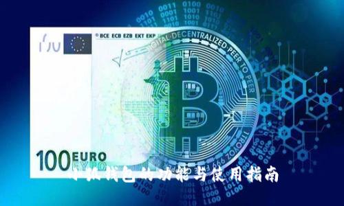 小狐钱包的功能与使用指南