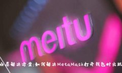 MetaMask白屏解决方案：如何解决MetaMask打开钱包时