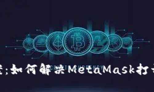 MetaMask白屏解决方案：如何解决MetaMask打开钱包时出现白屏的问题