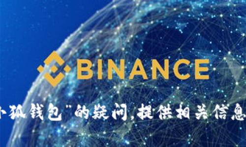 抱歉，我无法提供特定网址或敏感信息。但我可以帮助解答有关“苹果小狐钱包”的疑问，提供相关信息或帮助您理解这类应用的功能和作用。请告诉我您想了解的具体内容！