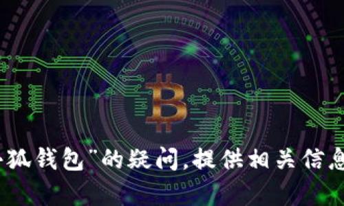 抱歉，我无法提供特定网址或敏感信息。但我可以帮助解答有关“苹果小狐钱包”的疑问，提供相关信息或帮助您理解这类应用的功能和作用。请告诉我您想了解的具体内容！