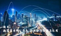 题目数字货币对公钱包：