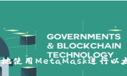 如何安全高效地使用MetaMask进行以太坊（ETH）交易