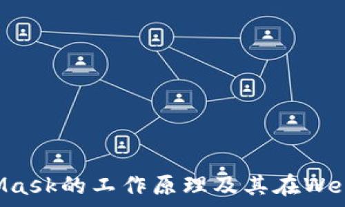   
深入解析MetaMask的工作原理及其在Web3中的关键角色