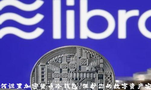 
如何设置加密货币冷钱包：保护你的数字资产安全