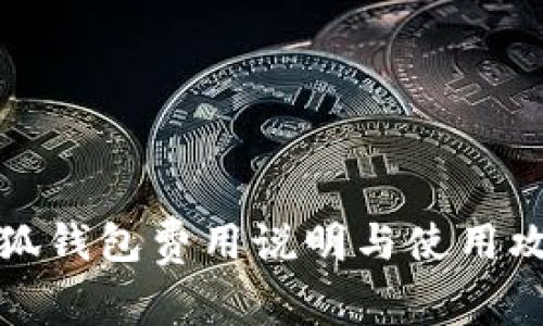 小狐钱包费用说明与使用攻略