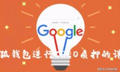 如何通过小狐钱包进行C