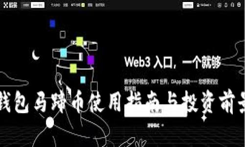 小狐钱包马蹄币使用指南与投资前景分析
