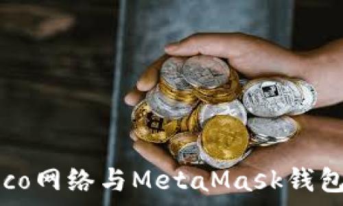  
全面解析Heco网络与MetaMask钱包的完美结合