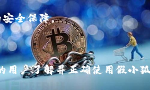 探秘假小狐钱包：功能、特点与用户体验全面分析

假小狐钱包, 数字钱包, 移动支付, 区块链技术/guanjianci

## 引言

在数字化时代，钱包的形态已经发生了翻天覆地的变化。传统的纸币和硬币逐渐被各种数字支付工具所取代，而假小狐钱包作为一种新兴的数字钱包，吸引了越来越多用户的关注。本文将全面分析假小狐钱包的功能、特点和用户体验，深入探讨其在现代支付生态中的地位。

## 假小狐钱包的基本概述

假小狐钱包是一款基于区块链技术的数字钱包，旨在为用户提供安全、便捷、高效的支付服务。它不仅支持传统货币的存储与交易，还兼顾了多种加密货币的管理，成为了新一代金融工具。

### 1. 主要功能

假小狐钱包具备以下几项主要功能：

- **数字货币存储**：用户可以将比特币、以太坊等多种加密货币存储在假小狐钱包中，确保资产安全。
- **移动支付**：通过手机应用，用户可以实现快速的店内支付和在线购物，简单方便。
- **资产管理**：假小狐钱包提供了清晰直观的资产管理界面，用户可以随时查看自己的资产状况及交易历史。
- **安全保障**：采用多重加密技术和生物识别功能，确保用户的资产安全。

## 假小狐钱包的特点

### 1. 用户友好的界面

假小狐钱包在设计上注重用户体验，界面简洁直观，用户能够快速上手。无论是新手还是经验丰富的用户，都能在轻松掌握使用技巧的同时，享受高效的服务。

### 2. 高度安全性

在数字资产频频遭受攻击的今天，假小狐钱包采取了多层次的安全防护措施，包括双重认证、实时监控和资产保险等，为用户的资金保驾护航。

### 3. 多币种支持

假小狐钱包支持多种主流的数字货币，让用户无需切换多个钱包就能管理自己的资产。这对于习惯于一个平台管理多种资产的用户来说，无疑是一个方便之举。

### 4. 便捷的交易体验

通过假小狐钱包，用户可以实现一键转账，支持二维码扫描和一键发送，极大地提高了支付的效率。无论是在商店结账还是在线购物，用户都能快速完成交易。

## 用户体验的深入分析

用户体验一直是评价任何一款数字钱包的重要标准。在假小狐钱包的使用过程中，用户普遍给予了较高的评价。接下来，我们将通过真实用户的数据反馈和体验整理出几个重要的用户体验方面。

### 1. 设置与注册

假小狐钱包的注册流程相对简单，用户只需提供必要的信息并进行身份验证，就能快速创建账户。有人指出，注册过程中的信息确认步骤让他们感觉到安全，但也希望这个过程可以更为简化。

### 2. 转账速度

用户普遍反馈在进行移动支付或转账时，假小狐钱包的速度表现优异，且几乎没有延迟。尽管在高峰期可能会受到网络拥堵的影响，但整体体验仍被认为是较为流畅的。

### 3. 客服支持

假小狐钱包的客服团队响应及时，能够帮助用户解决交易中遇到的问题。用户指出，在出现问题时，客服能够耐心解答，提供解决方案，这让他们对产品的满意度增加。

### 4. 稳定性

在使用过程中，大部分用户没有遇到过崩溃或加载缓慢等问题，整体应用的稳定性得到了很好的认可。

## 可能相关的问题

### 1. 假小狐钱包如何确保交易的安全性？

假小狐钱包在安全性方面采用了多重措施，包括数据加密、用户身份验证及防火墙保护等。具体来说，该钱包使用AES-256位加密技术，对存储和传输的数据进行加密，确保用户的交易信息不被泄露。同时，支持用户设置双重身份验证，只有经过两步验证的用户才能进行资金操作。此外，假小狐钱包会不定期进行系统检测，以确保没有安全漏洞。

在用户的反馈中，安全性是他们最为关心的问题之一。假小狐钱包因此特别重视安全功能的开发。在账户异常活动时，会触发警报并通知用户进行进一步的风险评估。变更安全设置如更改密码或启用双重认证时，用户也会收到确认邮件，确保其账户在用户自身控制之下。

### 2. 假小狐钱包支持哪些数字币种？

假小狐钱包支持的数字币种非常丰富，包括但不限于比特币（BTC）、以太坊（ETH）、莱特币（LTC）和瑞波币（XRP）等主流加密货币。用户可以在同一平台上管理多种数字资产，大大简化了资产管理的复杂性。

随着市场上越来越多的加密货币不断涌现，假小狐钱包也在不断扩展其支持的币种列表。用户可以在钱包内查看当前支持的币种，并获取最新的更新信息。此外，假小狐钱包还提供对多币种之间的快速兑换功能，让用户可以灵活应对市场变化。

### 3. 假小狐钱包的转账费用是多少？

假小狐钱包的转账费用结构相对透明。转账费用主要取决于网络拥堵情况，用户在发起转账时可以选择不同的手续费选项，以便找到速度和成本之间的最佳平衡。通常情况下，用户进行小额转账时，手续费较低，而在高峰时段，大额转账的费用会略有提升。

此外，在某些情况下，假小狐钱包还会对用户提供免费的转账服务，尤其是在特定的促销活动期间。这使得用户可以在不增加额外成本的情况下，享受快速的资金转移服务。

### 4. 假小狐钱包如何处理用户的隐私？

在数字钱包使用过程中，用户信息的隐私保护显得尤为重要。假小狐钱包在这方面采取了多重措施，旨在保护用户的个人信息不被非法使用。该钱包的隐私政策明确规定了用户数据收集的范围和使用方式，确保透明度。

用户在使用假小狐钱包时，个人信息如姓名、联系方式等不会被随意分享给第三方。一旦用户取消使用该服务，所有的相关信息都会被彻底删除，确保用户的隐私权利。在实际使用过程中，用户普遍反映对于自己的信息保护感到满意。

### 5. 如何使用假小狐进行转账？

使用假小狐钱包进行转账是一个简单的过程。用户只需打开应用，进入钱包首页，选择“转账”功能。接着输入对方的钱包地址或扫描二维码，确认转账金额后，点击“发送”按钮即可。整个过程只需几秒钟，极为便捷。

系统也会提示用户确认交易信息，确保输入无误后方可完成。在交易过程中，用户可随时查看的交易记录，了解转账状态和细节。这种便捷的操作方式，提升了用户体验，同时也最小化了错误的发生。

### 6. 假小狐钱包的更新频率如何？

假小狐钱包的开发团队致力于持续产品，不断修复bug和更新功能。根据用户反馈，假小狐钱包通常会在每个季度发布一次版本更新，带来新的功能和改进内容。

每次更新前，团队会提前向用户发布通知，说明即将更新的内容和注意事项。用户可以根据需求选择是否更新，但更新后会享受到更全面的功能以及更完善的安全保障。

## 结语

假小狐钱包作为一款新兴的数字钱包，以其用户友好的界面、高度的安全性和便捷的交易体验，赢得了用户的青睐。通过本文的详细分析，希望能够帮助更多的用户了解并正确使用假小狐钱包，在数字经济时代中更好地管理自己的数字资产。