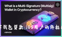 数字钱包贷款：iOS用户的