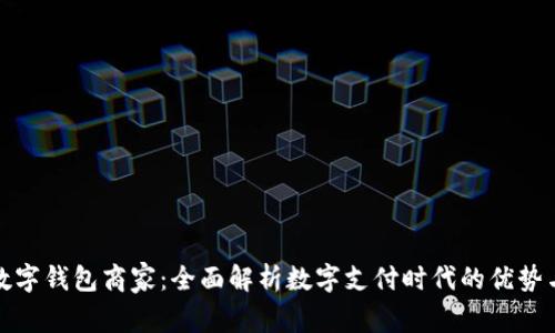 北京数字钱包商家：全面解析数字支付时代的优势与机遇