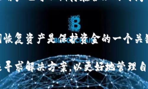 biao ti/biao ti小狐钱包转出提示资金不足 - 解决方法与常见问题 /biao ti

/guanjianci小狐钱包, 资金不足, 转出, 常见问题/guanjianci

小狐钱包作为一个流行的数字钱包，为用户提供了便捷的资金管理和转账服务。然而，有时用户在转出资金时会收到“资金不足”的提示。这种情况可能会让用户感到困惑和不安，特别是对于那些对加密货币钱包或数字资产管理不太熟悉的用户。本文将详细介绍小狐钱包的相关功能，分析导致“资金不足”提示的原因，并提供解决方法。同时，我们将探讨一些与此主题相关的常见问题。整个内容将涵盖2800字以上，以确保读者能够全面了解该问题。

一、小狐钱包概述
小狐钱包是一款设计简洁、用户友好的数字钱包，主要用于存储和管理各种加密货币，如比特币、以太坊等。它的核心功能包括资金的接收、转出、兑换及管理。在移动互联网时代，小狐钱包为用户提供了一种安全、方便的资产管理方式。用户可以通过手机应用随时随地管理自己的资金，进行交易，查看余额等。除了基本的转账功能，小狐钱包还支持多种币种的交易，进一步增强了用户的使用体验。

二、转出资金时提示资金不足的原因
当用户尝试从小狐钱包中转出资金，并收到“资金不足”的提示时，可能出现以下几种情况：

1. **余额不足**：最直接的原因就是用户在小狐钱包中的账户余额低于所需转出的金额。这种情况通常发生在用户进行多次转账操作后，未注意到账户余额的变化。

2. **转出费用**：转出加密货币通常会涉及网络交易费用（也称为矿工手续费）。在进行转账时，系统需要在考虑实际可用余额的基础上，额外扣除转账费用。如果账户中余额不足以支付转账金额和手续费，系统也会提示资金不足。

3. **提现限制**：小狐钱包可能对每个用户设置了每日或每月的转出限额。如果用户已达到此转出额度，尝试转出更多资金时，也会收到“资金不足”的提示。

4. **网络异常**：在某些情况下，网络问题也可能导致系统无法准确读取用户的余额。这种技术性问题会引发资金不足的提示，而实际上用户的余额是充足的。

5. **安全验证**：为了保护用户的资产，小狐钱包可能会对某些转出操作进行安全验证。如果系统判断该转出操作不安全（例如由于设备变更或登录地点异常），也可能会限制转出。

三、解决“资金不足”提示的方法
针对上述可能的原因，用户可以采取以下措施以解决“资金不足”的问题：

1. **检查账户余额**：用户应登錄小狐钱包，检查自己的账户余额和可用余额。如果余额确实不足，以后再进行充值或转账。

2. **计算转账费用**：在准备转出资金时，用户应留意转出所需的费用。可以提前了解当前网络的交易费用情况，避免因为手续费而导致的资金不足。

3. **了解提现限额**：如果用户频繁进行转账操作，建议查看小狐钱包的官方网站或用户协议，以了解相关的转账限制或限额信息。

4. **处理网络问题**：如果用户认为自己的余额充足但依然无法转出，建议尝试更换网络环境或重新登录小狐钱包，检查是否正常。

5. **联系方式**：如果以上方法都无法解决问题，用户应尽快联系小狐钱包的客户支持，提供必要的信息以便他们帮助处理。

四、常见问题解答

1. 如何查看小狐钱包的具体余额?
在小狐钱包中查看余额是一个非常简单的步骤，通常只需打开应用并登录账户。在首页用户通常可以直接看到自己的总资产。如果同时持有多种币种，用户可以通过点击相应的币种进行详细查看。这提供了一种便捷的方式来管理不同加密资产的投资情况。然而，要注意的是，余额的显示可能会有延迟，特别是在网络繁忙时或者在进行转换操作时。

2. 为什么小狐钱包的转出速度较慢?
许多因素都可能影响小狐钱包的转出速度，其中包括网络堵塞、交易费用设置以及用户的帐户状态等。用户可以在转账前检查当前网络的交易费用，比如在网络繁忙时，该费用可能会相应更高，从而加快交易确认速度。如果用户不急于转账，可以选择在网络逐渐冷却时再次尝试。此外，一些用户可能在进行大额转账时需要额外的身份验证步骤，这也会增加转账的时间。最终，网络环境的波动也是不可忽视的因素，因此建议在转账时选择较为稳定的网络环境。

3. 如何增强小狐钱包的安全性?
安全性是数字钱包用户最关心的问题之一。为了增强小狐钱包的安全性，用户可以采取多种措施，包括但不限于：确保应用是最新版本，通过强密码保护账户，并定期更换密码，启用双重认证，尽量避免在公共网络环境中进行转账等。用户还应定期检查账户的交易历史，以便发现任何可疑的活动。此外，正确备份助记词也是保护数字资产的重要措施之一，确保在设备丢失或损坏时可以恢复钱包。

4. 小狐钱包支持哪些加密货币?
小狐钱包支持多种主流加密货币，包括但不限于比特币、以太坊、瑞波币、莱特币等。具体支持的货币列表可能会随着市场的变化而不断更新，建议用户在官方网站或应用中查看最新的信息。此外，小狐钱包还可能支持一些新兴的主流以外的币种，用户可以根据自己的喜好进行投资和管理。通过支持多种币种，小狐钱包可以满足不同投资者的需求，提供多样化的资产组合选择。

5. 小狐钱包的客户支持联系方式?
用户在遇到问题时，可以通过小狐钱包的官方网站或应用中的客户支持栏目获取帮助。通常，包括在线聊天室、邮箱支持以及社交媒体联系等多种联系方式。快速响应用户问题是小狐钱包的一项重要服务承诺，因此用户也可以期待在合理的时间内得到专业的解答。在联系客户支持时，用户应提供准确的信息以便工作人员能够更有效地帮助解决问题。在必要情况下，用户也可以向相关社交平台提交问题，寻求社区支持。

6. 如果小狐钱包丢失了怎么办?
如果用户不幸丢失了小狐钱包或者设备，首先要做的是停止使用相关账户，防止恶意攻击。用户应尽快使用备份的助记词或者私钥恢复钱包。这是小狐钱包的核心安全理念之一，当用户丢失设备时，能够通过助记词恢复资产是保护资金的一个关键步骤。建议用户定期将助记词妥善保存，并在安全的地方备份。对于金融资产而言，安全性始终是第一要务，合理的预防措施可以在关键时刻挽救用户的资产。

总结来说，小狐钱包是一款优秀的数字钱包。但用户在使用过程中需要时刻警惕自己的账户安全，以及了解相关的功能和限制，以确保最大程度地享受到小狐钱包的便利与安全。对于遇到的各种问题，用户也应积极寻求解决方案，以更好地管理自己的资金和资产。