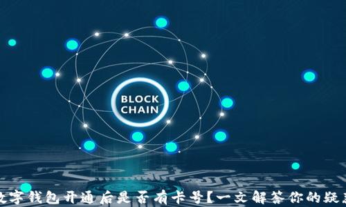 
数字钱包开通后是否有卡号？一文解答你的疑惑