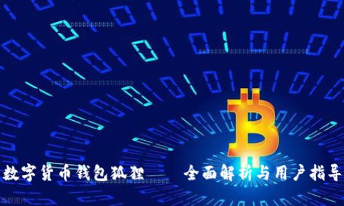 数字货币钱包狐狸——全面解析与用户指导