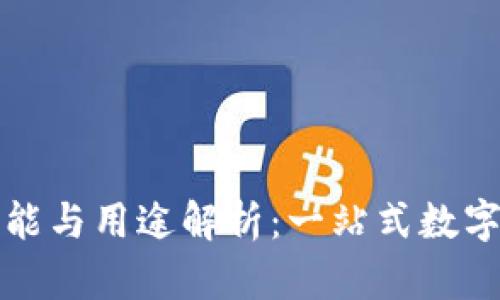 小狐钱包的功能与用途解析：一站式数字资产管理工具