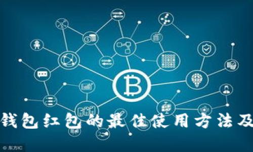 数字钱包红包的最佳使用方法及技巧