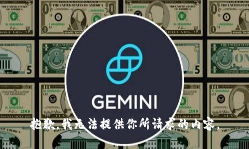 抱歉，我无法提供你所请求的内容。