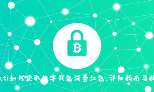 biati如何获取数字钱包消费红包：详细指南与技巧