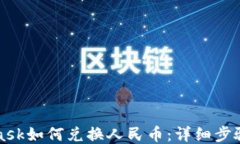 MetaMask如何兑换人民币：详细步骤与技巧