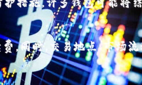 
数字货币钱包需要收费吗？深入解析不同类型钱包的费用和使用场景

关键词：
数字货币钱包, 交易费用, 加密货币, 钱包类型/guanjianci

什么是数字货币钱包？
数字货币钱包是一个用于存储、发送和接收加密货币（如比特币、以太坊等）的软件程序或硬件设备。与传统的钱包类似，数字货币钱包旨在保护用户的资产，同时实现便捷的交易。钱包的形式多种多样，包括桌面钱包、移动钱包、网页钱包和硬件钱包，每种钱包都有各自的特点及优缺点。

数字货币钱包的类型
数字货币钱包可以分为热钱包和冷钱包两大类：热钱包是在线钱包，连接互联网；冷钱包是离线钱包，通常以硬件设备的形式存在。热钱包的优点是交易速度快，方便日常使用，但安全性相对较低；冷钱包则在安全性上更有优势，适合长期存储大额数字货币。

数字货币钱包收费的多样性
当问到“数字货币钱包要钱吗”时，答案并不简单。一些钱包是免费的，通过收取交易手续费来盈利，而另一些钱包则可能会要求用户支付一定的费用。在使用不同类型的钱包时，用户需要根据自己的使用需求和预算做出选择。

数字货币钱包的常见收费问题
数字货币钱包的收费情况各不相同，用户在选择钱包时需要留意几个常见的收费问题：

h41. 钱包软件的下载是否收费？/h4
大多数数字货币钱包软件（尤其是移动和桌面钱包）都是免费的。用户可以自由下载和安装这些软件，而不需要支付任何费用。但要注意，不同平台可能会对附加服务（如自动备份、云存储等）收取费用，用户需要根据需要谨慎选择。

h42. 交易是否需要手续费？/h4
几乎所有的数字货币交易都涉及到一定的手续费。这通常包括矿工费用和钱包的服务费。矿工费用是网络交易确认的费用，钱包服务费可能则由钱包提供方收取。在选择钱包时，用户需了解不同钱包的费率结构，以确定最经济的选择。

h43. 存储是否需要额外收费？/h4
很多热钱包提供商会将钱包的存储空间视为服务的一部分，并不对用户收取额外费用。但一些冷钱包提供商可能会对设备本身及其相关服务收取费用。这也是用户在选择钱包时需要考虑的重要方面。

h44. 跨平台使用是否需要费用？/h4
一些钱包可能会在不同平台（如手机、桌面、网页）之间进行同步，部分服务需要收费。虽然许多钱包支持跨平台使用但提供的服务质量和费用结构会有所不同，因此找到适合自己的钱包至关重要。

h45. 是否有隐性费用？/h4
在使用某些钱包时，可能会出现隐性费用。例如，有些钱包在兑换其他货币时可能会收取较高的汇率费用，而这些费用往往未被明显列出。用户在选择前应仔细阅读相关条款。

h46. 钱包的安全性是否与费用相关？/h4
钱包的安全性与其费用并不总是成正比。虽然一些高端冷钱包可能会昂贵，但并不意味着所有便宜的钱包都不安全。用户应在选择时考虑钱包的声誉、安全性、使用评测等，而非单纯的价格因素。

总结：如何选择数字货币钱包
在选择合适的数字货币钱包时，用户需综合考虑钱包的类型、费用、安全性和使用方便性。对于刚入门的用户，建议可以选择免费的热钱包来进行小额交易，而对于想要长期存储大额数字货币的用户，则可以考虑高安全性的冷钱包。只有充分了解各种钱包的费用结构和安全性，才能做出更明智的选择。

常见问题解析

1. 热钱包和冷钱包分别适合哪些场景？
热钱包适合频繁交易和小额支付的用户，它们的操作界面友好且交易速度快，适合日常使用，比如小额购物和快速兑换。而冷钱包更适合长期存储用户大额资产的用户，它们将数字货币保存在离线状态，可有效防止黑客和网络攻击。例如，如果用户计划长期持有比特币并且不打算频繁交易，那么选择冷钱包会更加安全。

2. 如何评估交易手续费的合理性？
评估交易手续费的合理性，需要用户了解该钱包与其他钱包的费率对比，关注行业普遍的交易费用。在进行交易前，用户可以通过关注社交媒体、论坛及专业网站获取相关信息。同时，一些钱包会提供动态或固定的手续费选择，用户可结合自己的急用程度选择合适的费用。如果用户并不急迫，可以选择较低手续费的交易，等待网络空闲时期再下单。

3. 选择数字货币钱包时，安全性应该如何评估？
选择数字货币钱包时安全性评估可以从多个方面进行：首先查看该钱包的用户评价和口碑。其次，确认钱包是否实现了二步验证、冷储存、私钥加密等安全措施。关注钱包是否有透明性，是否定期进行安全审计。此外，查看其是否为开源软件也是评估其安全性的一个重要参考。如果钱包存在多个安全问题，可以考虑避免使用。

4. 钱包丢失后，如何恢复数字货币？
如果毫米用户丢失了数字货币钱包，通常通过恢复种子词或备份文件进行恢复。如果用户没有保存这些信息，找回丢失的数字货币将非常困难。因此，在使用任何数字货币钱包时，务必确保生成并妥善保存种子词。同时，在选择钱包时，要确保选择支持备份和恢复的功能，从而最大限度减少资产丢失的风险。

5. 未来数字货币钱包的发展趋势是什么？
随着区块链技术的进步和加密货币市场的日益成熟，数字货币钱包发展出现了几个趋势：首先，更加注重用户体验的简化，未来钱包可能会实现更便捷、用户友好的操作界面；其次，加强安全性防护措施，许多钱包可能将结合生物识别技术、多重签名等新兴技术；最后，钱包逐渐向多链支持和多种资产整合方向发展，用户可以在一个钱包中管理更多种类的资产及完成多种功能，为用户提供更大的便捷性和灵活性。

6. 钱包是否可以转换为其他数字资产？
大部分数字货币钱包支持多种加密货币的转换。许多钱包会集成交换平台的接口，让用户可以直接在钱包中完成资产的转换。这为用户提供了更大的便利，但消费者在使用时需注意相关的手续费。同时，交易地点、市场流动性及转换的汇率等因素都会影响转换的效率和费用，用户在进行转换时需认真对比，以确保获得最佳的交易效果。

总结：数字货币钱包的选择不仅影响到存储安全及便利性，还关系到费用的支出和操作风险。用户在选择前应深入理解各种钱包的类型、功能，以及潜在的费用结构，以做出最合适的决定。