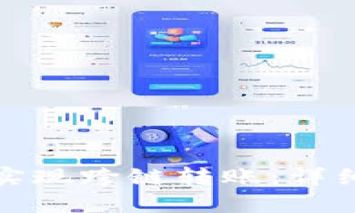 优质
如何在小狐钱包实现跨链转账：详细步骤与注意事项