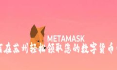 如何在苏州轻松领取您的数字货币钱包