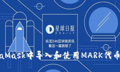 如何在MetaMask中导入和使用MARK代币的详细指南