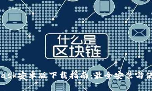 MetaMask安卓版下载指南：最全安装与使用教程