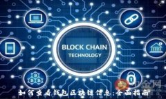   如何查看钱包区块链信息：全面指南