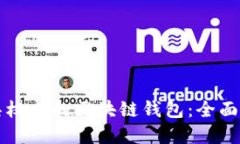 如何选择具权威的区块链钱包：全面指南与推荐