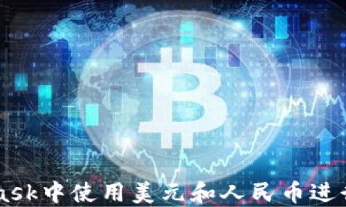 
如何在MetaMask中使用美元和人民币进行加密货币交易