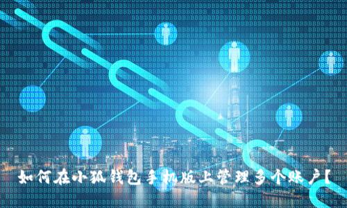 如何在小狐钱包手机版上管理多个账户？