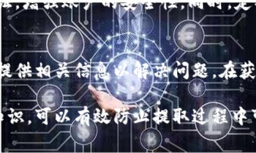 biatai小狐钱包如何提取狗狗币：详细步骤与常见问题解答/biatai  
小狐钱包, 提取狗狗币, 数字货币, 加密货币, 钱包使用/guanjianci  

在数字货币交易中，提取和管理加密资产变得日益重要。其中，狗狗币（Dogecoin）作为一种受到广泛关注的加密货币，其提取过程吸引了很多用户的兴趣。小狐钱包作为一款便捷的数字货币钱包，给用户提供了简单安全的狗狗币提取解决方案。本文将详细介绍小狐钱包提取狗狗币的步骤，以及相关的常见问题解答。

一、小狐钱包简介
小狐钱包是一个提供多种加密货币存储和管理的数字钱包，支持许多热门货币的交易和存储，包括比特币、以太坊和狗狗币等。小狐钱包以其用户友好的界面和简单的操作流程，受到许多新手和资深用户的欢迎。在小狐钱包中，用户可以轻松地查看资产、发送和接收加密货币，并进行相应的提取操作。

二、提取狗狗币的准备工作
在提取狗狗币之前，用户需确保以下几点准备工作已经完成：
ul
    listrong安装小狐钱包/strong：如果您尚未安装小狐钱包，可以在官方应用商店下载安装，注册并设置好账户。/li
    listrong完成身份验证/strong：根据小狐钱包的要求，完成身份验证步骤，这通常包括提供您的联系方式和身份信息。/li
    listrong确保余额充足/strong：在提取狗狗币之前，请确保您的小狐钱包中有足够的狗狗币余额。/li
    listrong准备好接收地址/strong：在提取狗狗币时，您需要提供一个有效的接收地址，确保其能够接收狗狗币。/li
/ul

三、在小狐钱包中提取狗狗币的步骤
以下是提取狗狗币的详细步骤：
ol
    listrong打开小狐钱包/strong：启动应用，并使用您的账户信息登录。/li
    listrong选择狗狗币/strong：在资产页面中，找到狗狗币（Dogecoin）并点击进入。/li
    listrong选择提取选项/strong：在狗狗币页面，找到提取选项，点击进入提取界面。/li
    listrong输入提取信息/strong：在提取界面中，您需要输入接收地址和提取数量。务必核对接收地址的准确性，以免造成资金损失。/li
    listrong进行安全验证/strong：根据安全设置，您可能需要进行额外的身份验证，例如输入交易密码或接收验证码。/li
    listrong确认提取/strong：核对所有信息无误后，确认提取请求。小狐钱包会处理您的请求并尽快完成提取。/li
/ol
请注意：提取过程可能会因网络拥堵而有所延迟，建议在网络状况良好的时间进行提取操作。

四、提取狗狗币时的注意事项
在提取狗狗币的过程中，有几个注意事项需要用户特别关注：
ul
    listrong手续费/strong：提取狗狗币通常会产生一定的网络手续费，具体费用根据网络状况和小狐钱包的收费标准而有所不同。/li
    listrong预估到账时间/strong：提取狗狗币一般不会立即到账，到账时间通常在几分钟到几小时之间，具体取决于区块链网络的繁忙程度。/li
    listrong接收地址的准确性/strong：确保接收地址是正确的，任何错误都可能导致资产丢失，无法恢复。/li
    listrong网络安全/strong：在使用小狐钱包时，确保设备安全，避免在公共网络下进行交易，以防信息泄露。/li
/ul

五、常见问题及解答

h4问一：为什么我在小狐钱包中无法提取狗狗币？/h4
如果您发现无法提取狗狗币，可能存在多种原因。首先，请确保您已经完成了身份验证，并且您的钱包中有足够的狗狗币余额。其次，检查您填写的接收地址是否正确。此外，若您的账户存在安全冻结或限制，也可能会导致无法提取。最后，请核实网络连接状态，确保网络稳定。

h4问二：提取狗狗币需要多长时间？/h4
提取狗狗币的时间取决于区块链网络的拥堵程度。通常情况下，提取请求会在几分钟内被处理，但在网络拥堵时，可能需要等待更长时间。此外，提取时所支付的手续费也会影响交易优先级，较高的手续费可能会加速到账，而较低的则可能延误。

h4问三：如何提高狗狗币的提取速度？/h4
要提高提取狗狗币的速度，用户可以采取以下措施：首先，选择在网络流量低峰时进行提取，例如深夜或清晨。其次，可以增加交易手续费，以提高交易的优先级。此外，确保您的钱包和网络连接都是安全的，并定期监控提取状态以便及时处理可能出现的问题。

h4问四：提取狗狗币需要哪些手续费？/h4
提取狗狗币通常会产生两类费用：一是小狐钱包可能收取的提取手续费，二是区块链网络产生的交易费用。小狐钱包的手续费标准可能会因不同的提现方式或金额而有所不同。用户可以在提取页面查看详细的手续费信息。在进行提取之前，建议您提前了解相关费用，避免因手续费影响到资产。

h4问五：如何确保提取狗狗币的安全性？/h4
确保提取狗狗币的安全性需要注意几个方面。首先，确保您在官网或正规渠道下载小狐钱包，避免使用假冒或钓鱼软件。其次，启用双重身份验证，增强账户的安全性。同时，定期更新您的密码，并妥善保管私钥和备份信息。此外，尽量避免在公共或不安全的网络环境下进行交易，以降低信息泄露风险。

h4问六：如果提取申请被拒绝，我该怎么办？/h4
如果您的提取申请被拒绝，首先检查拒绝原因，常见的原因包括余额不足、接收地址错误或账户安全问题等。您可以联系小狐钱包的客户支持，提供相关信息以解决问题。在获得问题解决措施之前，建议不要重复提交提取请求，以免造成更多不必要的麻烦。同时，确保账户状态正常并满足提取条件后，再次尝试提取。

总结而言，小狐钱包为用户提供了一种便捷的狗狗币提取方式，但在实际操作中，用户仍需注意提取过程中的各种细节和常见问题。掌握这些知识，可以有效防止提取过程中可能出现的错误和损失，使得数字货币的管理变得更为轻松和安全。