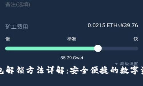 小狐钱包解锁方法详解：安全便捷的数字资产管理