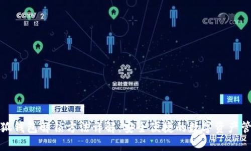 小狐钱包解锁方法详解：安全便捷的数字资产管理