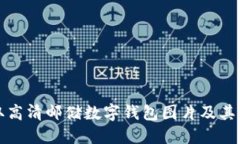 如何获取高清邮储数字钱