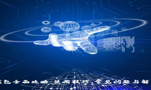 小狐钱包全面攻略：使用技巧、常见问题与解决方案