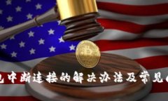 小狐钱包中断连接的解决办法及常见问题解析