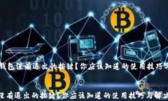     小狐钱包没有退出的按