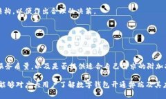   数字钱包开通的弊端分析