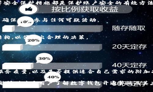   数字钱包开通的弊端分析与应对策略 / 
 guanjianci 数字钱包,开通弊端,安全隐患,用户体验 /guanjianci 

随着科技的飞速发展，数字钱包作为一种新兴的支付方式逐渐受到大众的青睐。用户可以通过手机轻松实现资金的转移、支付等操作，无需携带现金或信用卡。然而，数字钱包的迅速普及也带来了诸多问题，特别是在开通使用的过程中，存在一些不容忽视的弊端。为了帮助用户更好地理解这些问题，本文将深入探讨数字钱包开通的弊端，并提供解决方案。

一、数字钱包的基本概念
数字钱包（Digital Wallet）是一种电子支付工具，允许用户在网上存储和管理支付信息，包括信用卡、借记卡信息以及加密货币等。用户只需通过手机应用程序或网站登录自己的数字钱包，即可轻松进行购物、转账和其他金融交易。当前市场上存在许多数字钱包品牌，如支付宝、微信支付、Apple Pay等。

二、数字钱包开通的常见流程
开通数字钱包的流程通常较为简便。用户只需下载相关的手机应用程序，注册账户，填写个人信息并完成身份验证，便可享受数字钱包带来的众多便利。然而，虽然开通流程简单便捷，但其中潜藏的不利因素却不容忽视。

三、开通数字钱包的弊端
在开通数字钱包的过程中，用户可能会面临以下几个主要弊端：

h41. 安全隐患/h4
数字钱包的数据安全性是用户最为关注的问题之一。由于数字钱包储存着大量的个人金融信息，若因技术漏洞或黑客攻击导致信息泄露，用户的财产安全将受到严重威胁。此外，一些不法分子可能利用社交工程手段获取用户登录信息，从而实施诈骗行为。

h42. 使用限制/h4
尽管数字钱包提供了便捷的支付方式，但并不是所有商户都支持数字钱包支付。一些小型商家或者特定地区可能仍然主要依赖于传统的现金交易，使得用户在使用数字钱包时面临使用限制，此种情况可能影响用户对数字钱包的依赖程度。

h43. 用户隐私问题/h4
在数字钱包使用过程中，用户的交易数据需要上传到服务器进行处理，可能引发用户对隐私泄露的担忧。在未充分了解隐私政策的情况下，用户的个人信息可能会被不当使用，导致利益受损。

h44. 账户冻结风险/h4
有些用户在使用数字钱包时若未能保持合规使用，可能引发账户被冻结的问题。数字钱包公司通常会对用户的交易行为进行监控，一旦发现异常行为，便会主动冻结账户以保护用户利益，这种行为会给用户带来不便。

h45. 技术依赖性/h4
数字钱包作为技术产品，依赖于网络和设备。当遇到系统故障、网络不良等技术问题时，用户将无法正常使用数字钱包进行支付，导致购物体验受到影响。

h46. 学习曲线问题/h4
尽管数字钱包的界面设计大部分相对友好，但对于某些技术不熟悉的用户群体（如老年人），仍然存在一定的学习曲线。用户需要时间适应新的支付方式，这可能导致部分用户望而却步。

四、应对数字钱包开通弊端的策略
为了更好地应对数字钱包开通的弊端，用户可以采取以下几种策略：

h41. 加强安全意识/h4
用户在使用数字钱包时，首先应加强安全意识，定期更改密码，并启用双重认证功能，增加账户的安全防护。同时，用户应尽量不在不安全的网络环境下进行支付，如公共Wi-Fi等。

h42. 完善法律法规/h4
建议相关政府部门加快制定数字钱包运营的行业规范和消费者保护法律，保障用户的合法权益，提高数字钱包的安全性与可靠性。

h43. 用户教育/h4
数字钱包厂商应加强对用户的教育，提供详细的使用指南和安全注意事项，帮助用户更好地理解产品，降低使用风险。

h44. 采用多重支付方式/h4
用户在进行消费时，不宜完全依赖数字钱包，而应该配合使用其他支付方式，如现金或信用卡。这样在数字钱包无法使用时，仍然可以完成交易。

h45. 积累使用经验/h4
通过不断使用，用户可以更快地熟悉数字钱包的操作流程，降低学习成本，提升使用体验。同时，用户可以发现并规避诸如使用限制等潜在问题。

五、常见问题解答

h41. 为什么我需要开通数字钱包？/h4
开通数字钱包能够使您的支付过程更加简便、快速，能够减少现金的携带，提高购物的效率。同时，一些商家可能会为使用数字钱包的顾客提供折扣或优惠。此外，数字钱包还支持多种付款方式，如信用卡、礼品卡等，给用户提供了更多的选择。

h42. 数字钱包安全吗？我该如何保护我的账户？/h4
尽管数字钱包通过一系列技术手段（如加密、双重认证等）来保护用户的账户安全，但用户仍需保持警惕。使用强密码并定期更换，开启设备锁和双重验证等安全保护措施都是保护账户安全的有效方法。

h43. 如果我的数字钱包账户被冻结，我该怎么办？/h4
遇到账户冻结情形，首先应查看是否因异常交易被锁定。此时建议联系客户服务进行咨询，了解冻结原因并请求解冻。同时，用户应核实自己的交易记录，以确保未曾参与任何可疑活动。

h44. 数字钱包的使用是否收费？/h4
大部分数字钱包平台在转账和支付时不会收取直接费用，但某些情况下（如国际汇款或提现）可能会产生费用。因此，在使用之前，可以提前了解相关费用结构，以便作出合理的决策。

h45. 遇到支付问题我该如何处理？/h4
在支付过程中如果遇到问题，建议首先确认网络是否正常，支付信息是否输入正确。若问题仍未解决，应根据数字钱包提供商的指引进行投诉或联系客服。

h46. 如何选择适合自己的数字钱包？/h4
在选择数字钱包时，用户需根据自身需求综合考虑，包括钱包的使用便捷性、支持的支付方式、用户评价、安全性等。此外，用户还应关注数字钱包提供商的服务质量，以及是否提供适合自己需求的附加功能，合理评估后选择最合适的数字钱包。

总之，数字钱包的开通虽然带来了便捷，但背后潜藏的问题不容忽视。用户应综合考虑好处与弊端，提高使用数字钱包的安全性和便捷性。以上的内容希望能够对广大用户了解数字钱包开通弊端及其应对策略提供帮助。