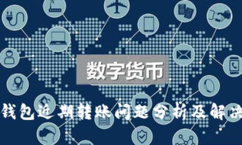 小狐钱包近期转账问题分析及解决方案