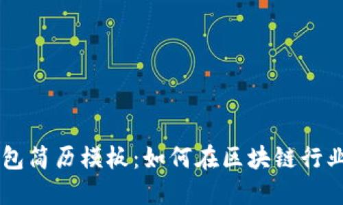 区块链钱包简历模板：如何在区块链行业脱颖而出