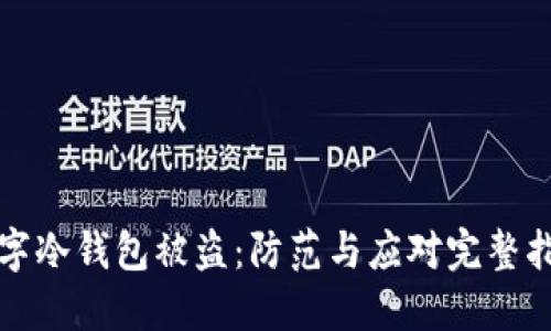数字冷钱包被盗：防范与应对完整指南