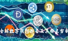 全球数字钱包排名及其特