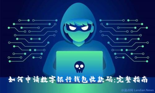 如何申请数字银行钱包收款码：完整指南