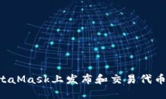 如何在MetaMask上发布和交易