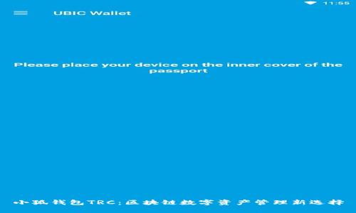 小狐钱包TRC：区块链数字资产管理新选择