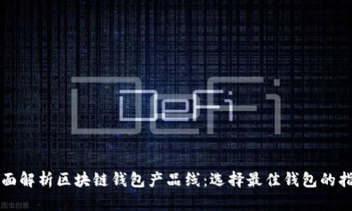 全面解析区块链钱包产品线：选择最佳钱包的指南